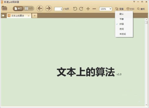 极速PDF阅读器绿色破解版