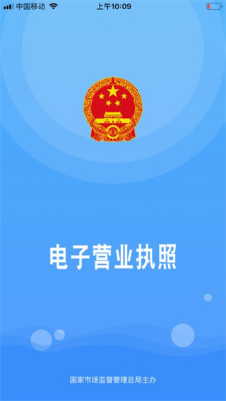 电子营业执照APP