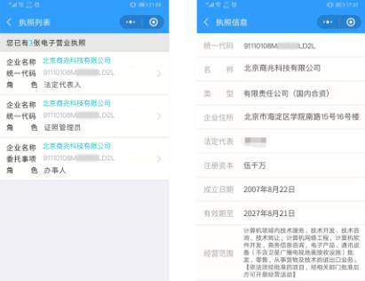 电子营业执照APP