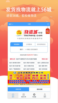 56城APP(临沂物流网56城)