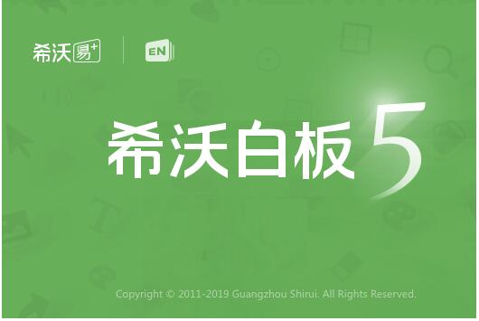 希沃白板5电脑版官方下载