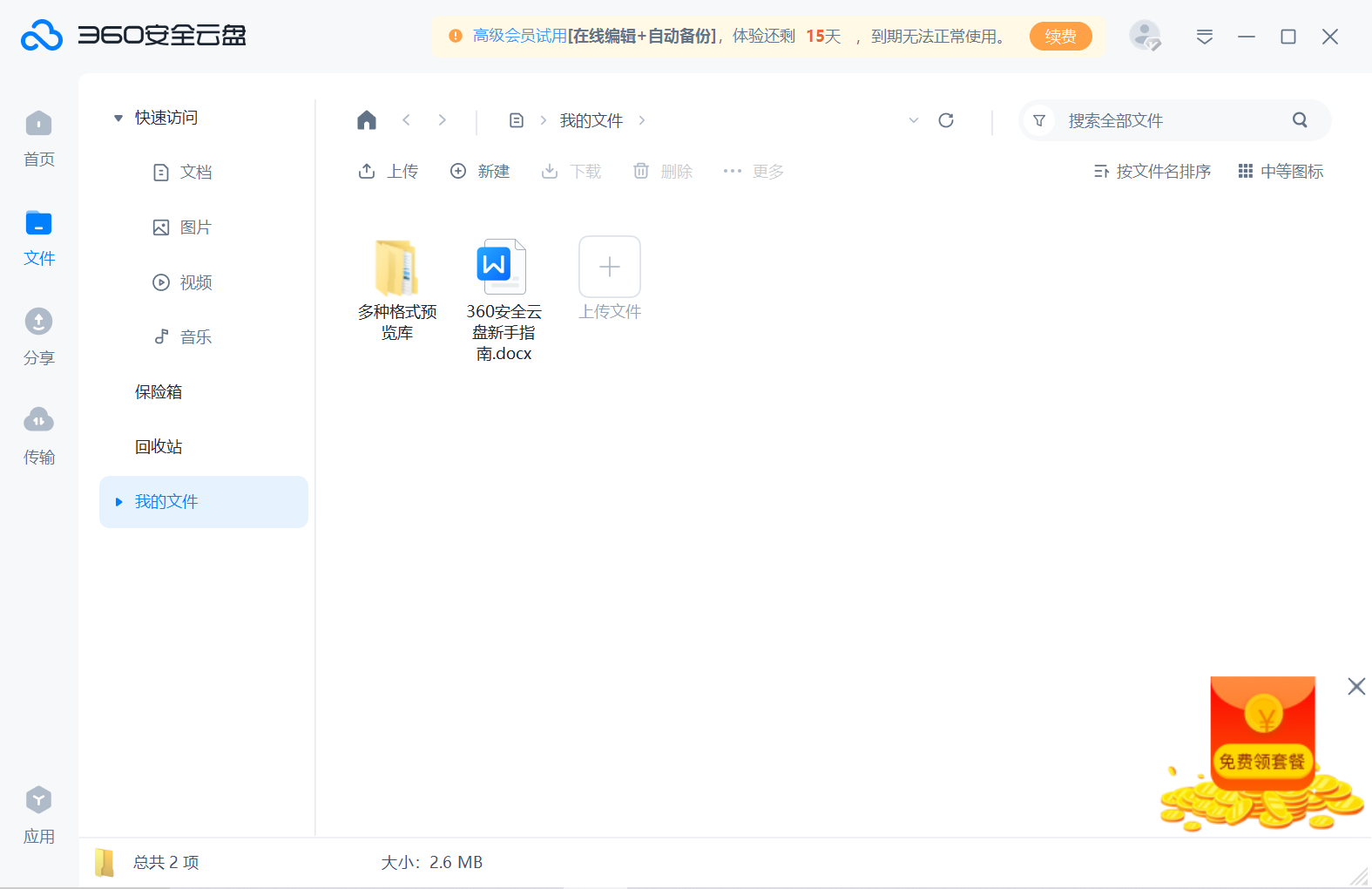 360安全云盘官方版PC下载