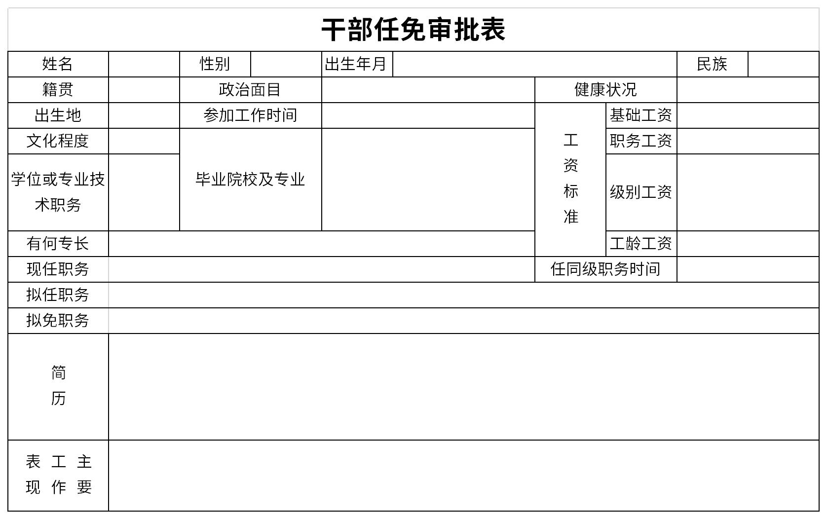 干部任免审批表简历
