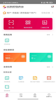 江苏农商行收银宝