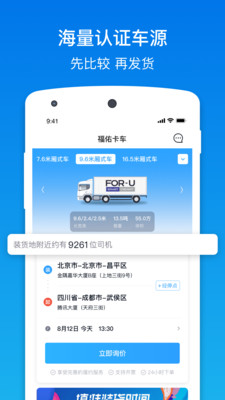 福佑卡车app货主版下载安装