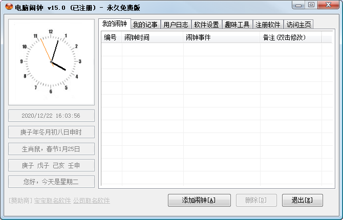 电脑闹钟免费版