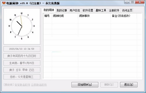 电脑闹钟免费版