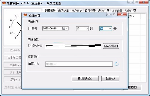 电脑闹钟免费版