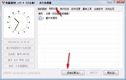 电脑闹钟免费版