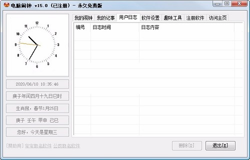 电脑闹钟免费版