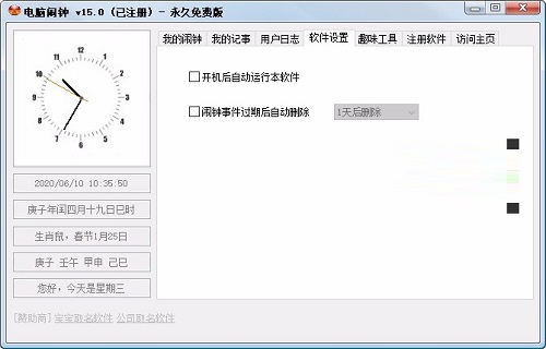 电脑闹钟免费版
