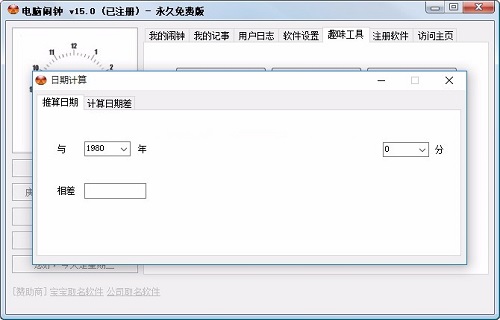 电脑闹钟免费版
