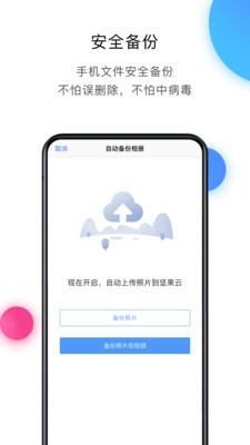 坚果云手机客户端
