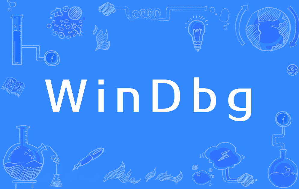 Windbg蓝屏分析修复工具