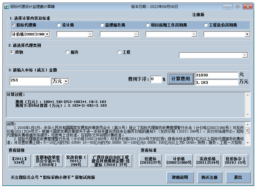 工程监理费计算器免费