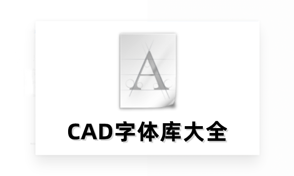 CAD字体库大全(2025最新最全)