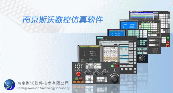 斯沃数控仿真软件