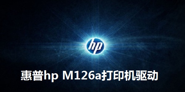 惠普HP M126a打印机驱动