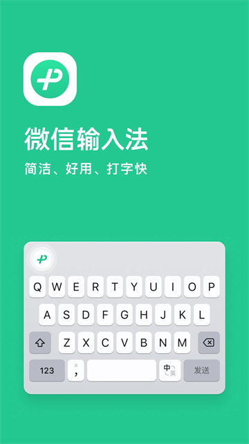 微信键盘最新版