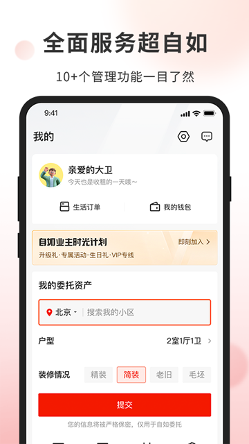 自如业主官方版