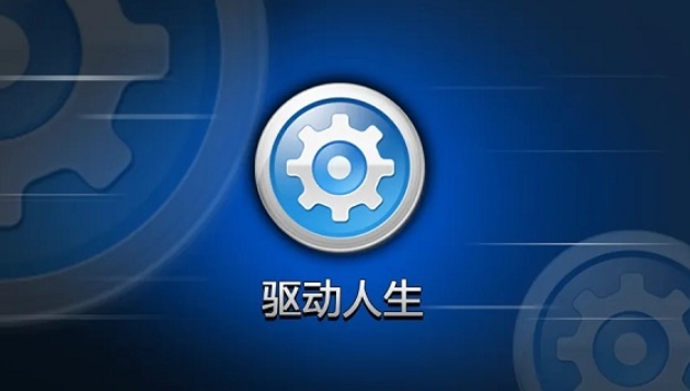驱动人生网卡版2025