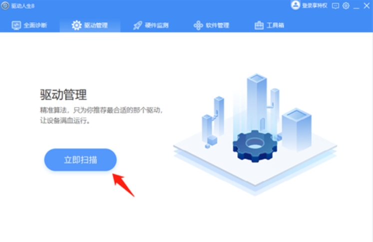 驱动人生网卡版2025