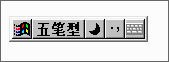 王码五笔输入法86版