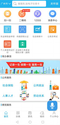 广东人社app