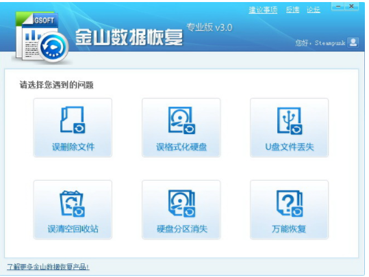 金山数据恢复大师破解版