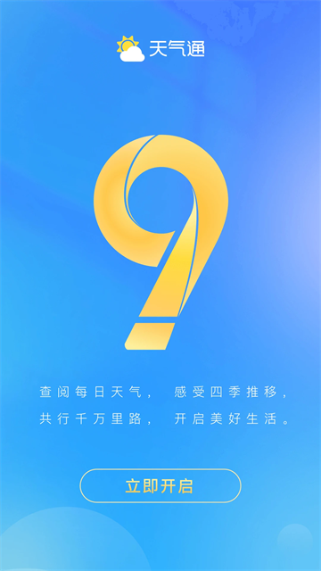 天气通app