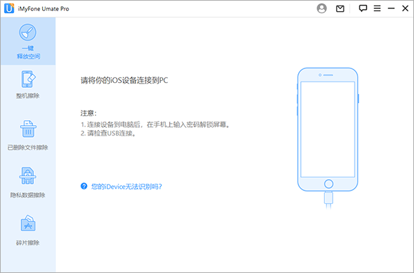iMyFone Umate Pro苹果设备数据删除工具