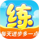 天天练app v12.2.1安卓版