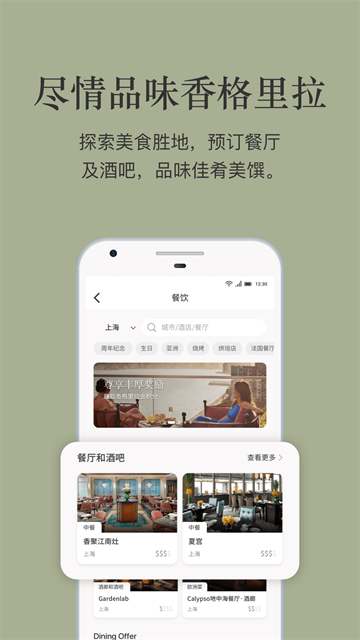 香格里拉酒店app
