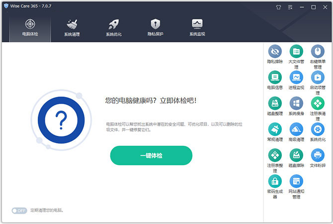 Wise Care 365系统优化
