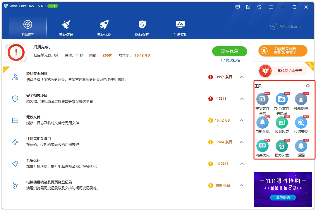 Wise Care 365系统优化