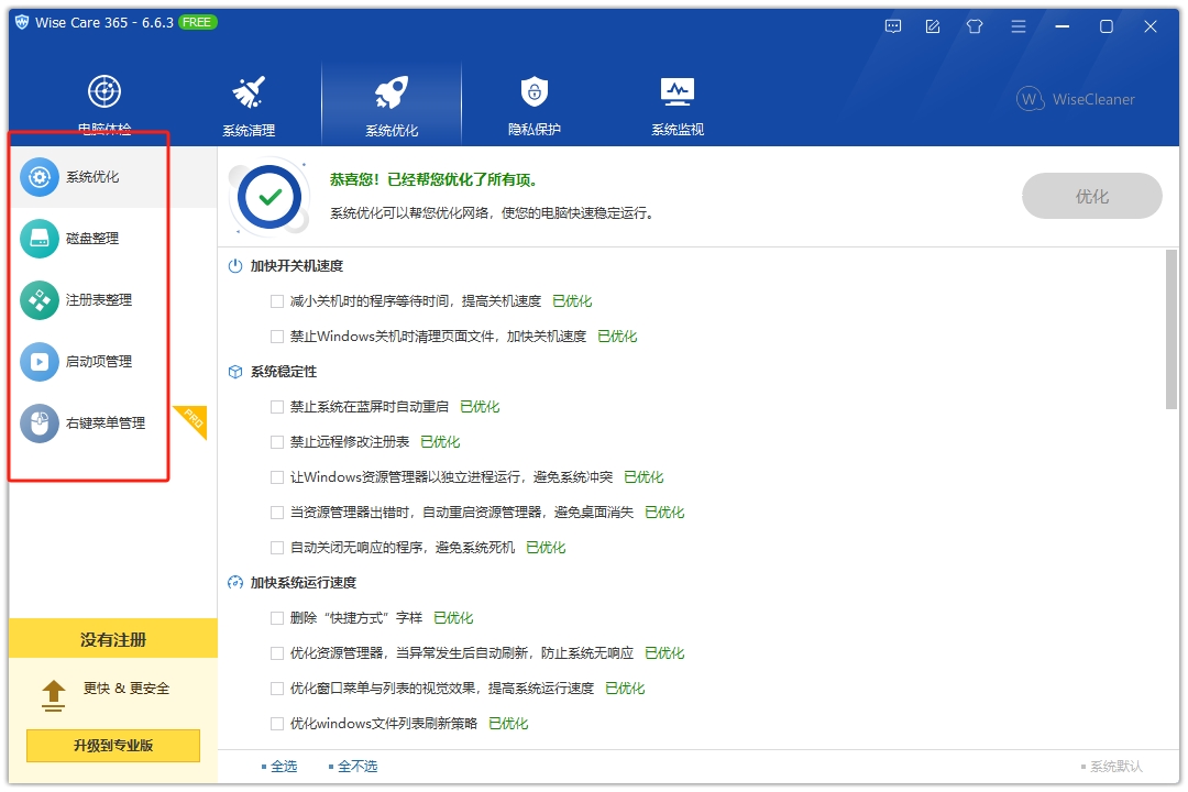Wise Care 365系统优化