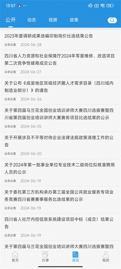 四川人社app