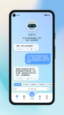 全诊通(AI问诊)