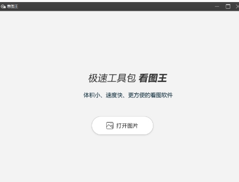看图王电脑版免费下载