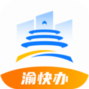 渝快办政务app v1.3.4安卓最新版