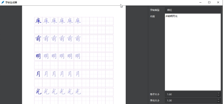 字帖生成器下载电脑版