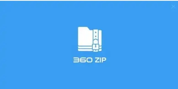 360zip官方正版下载