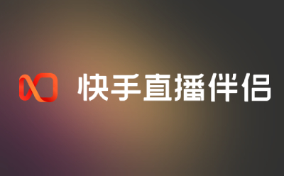 新版快手直播伴侣