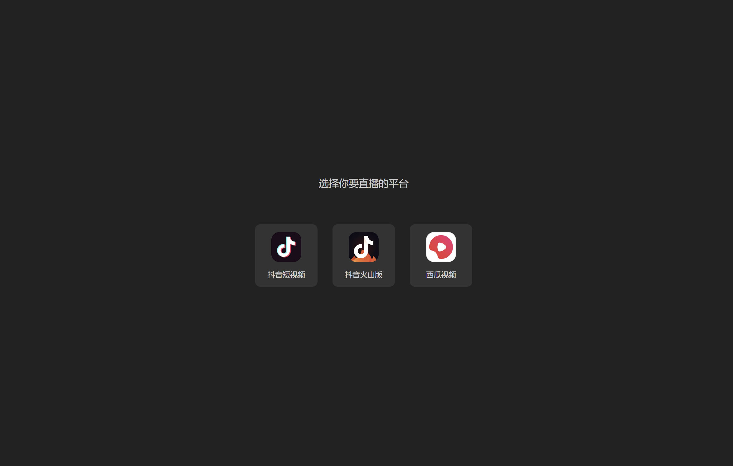 抖音直播电脑版直播伴侣