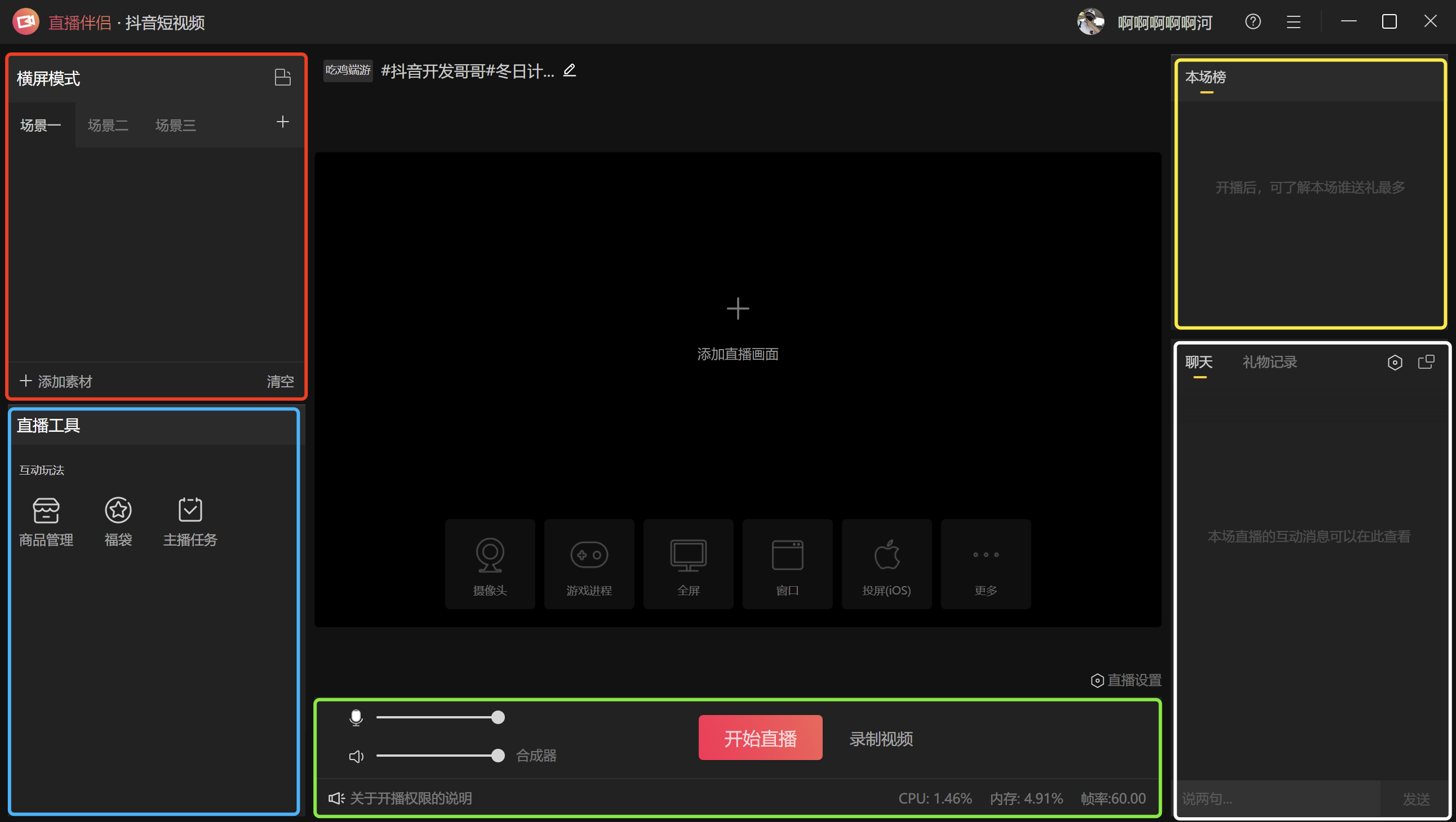 抖音直播电脑版直播伴侣