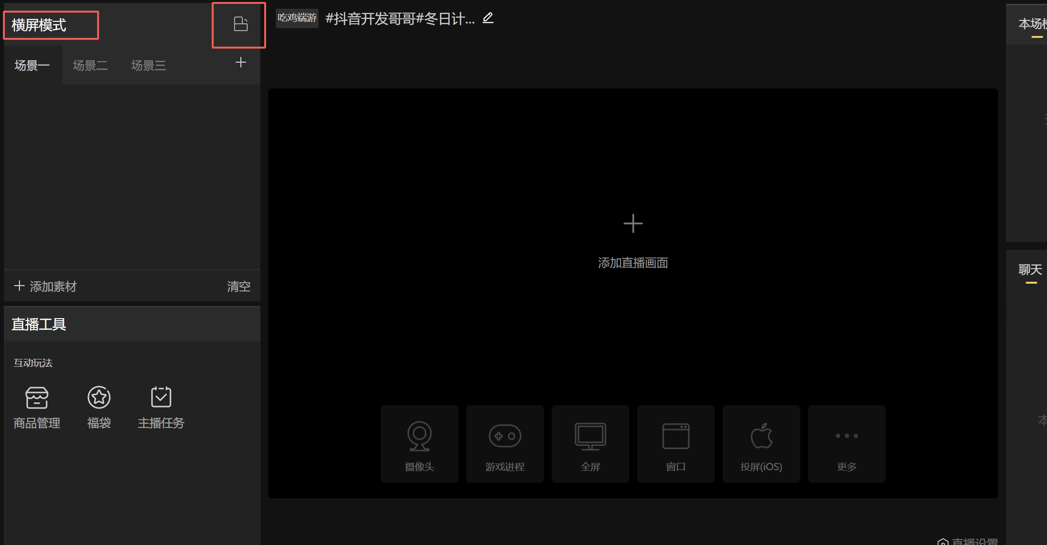抖音直播电脑版直播伴侣