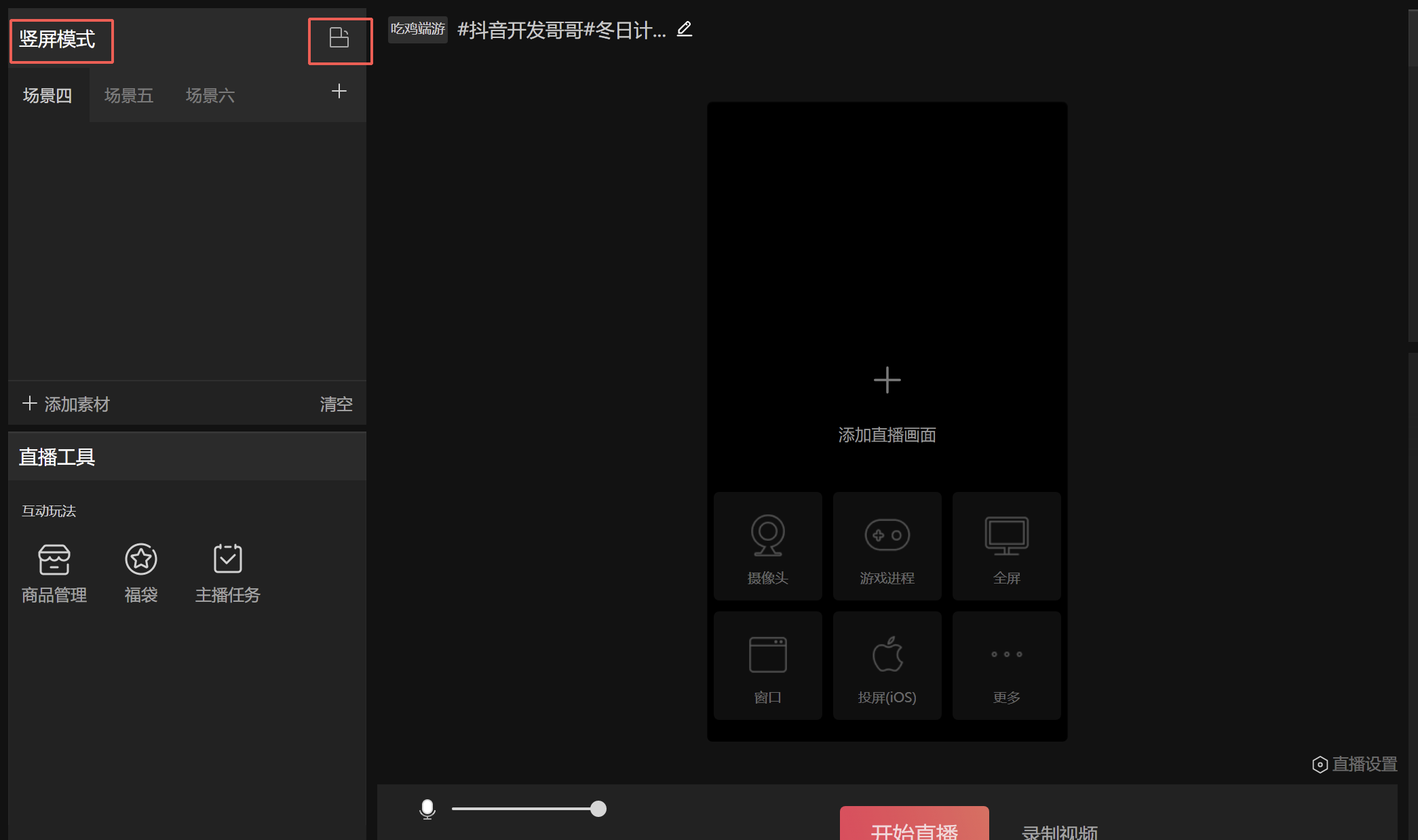 抖音直播电脑版直播伴侣