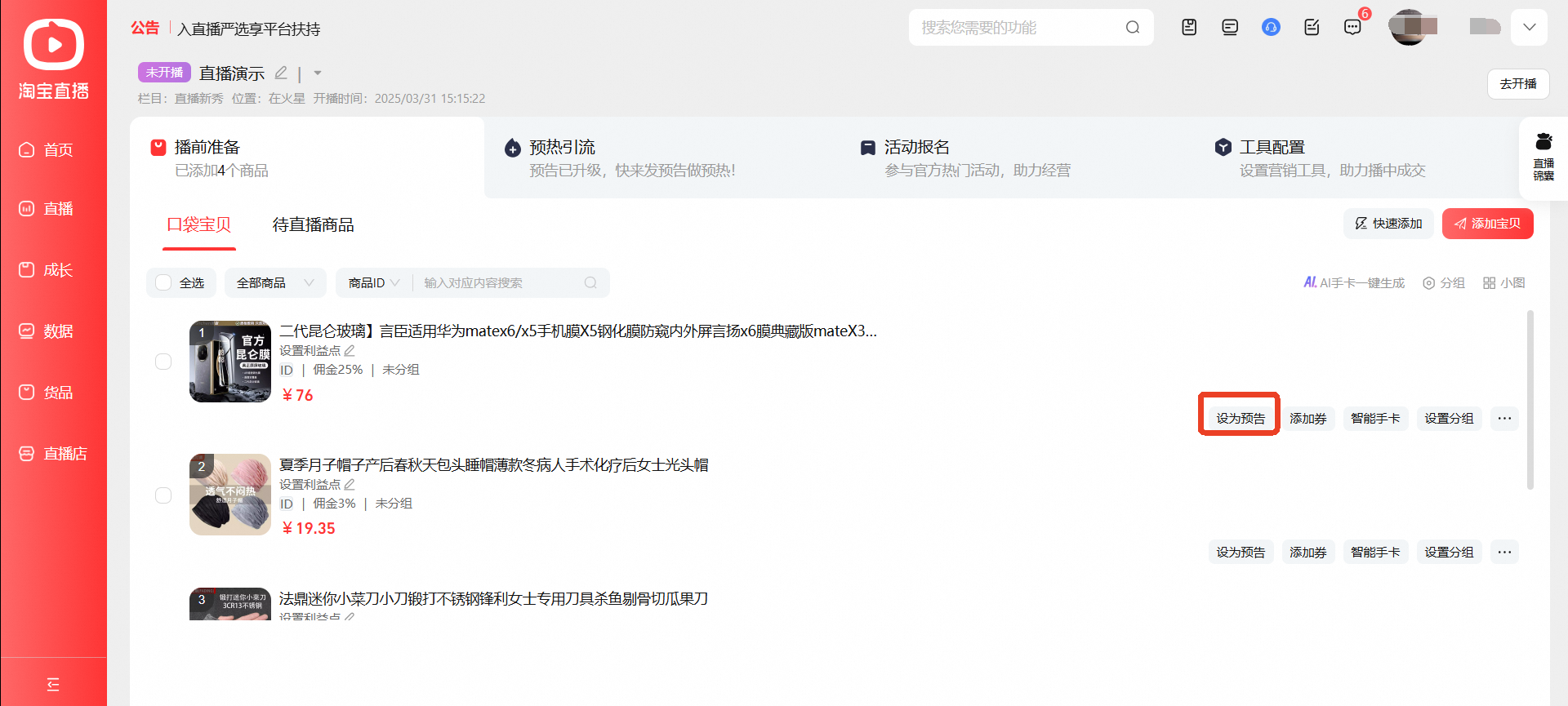 淘宝主播直播工作台2025