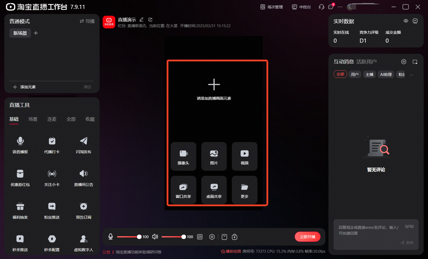 淘宝主播直播工作台2025