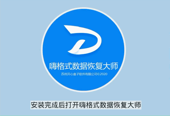 嗨格式数据恢复大师VIP破解版